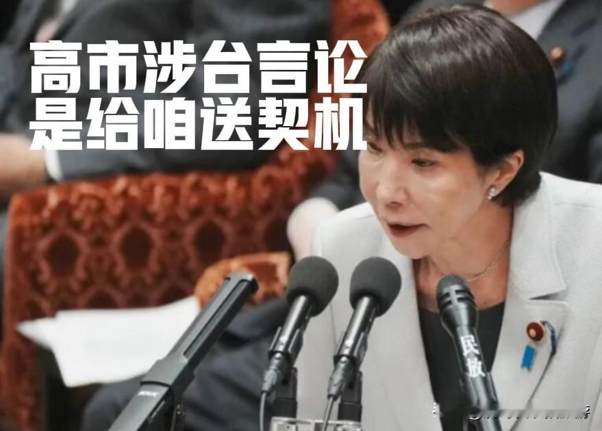 高市早苗的涉台挑衅看似麻烦，实则是“送上门的契机”！

高市早苗的涉台挑衅看似麻