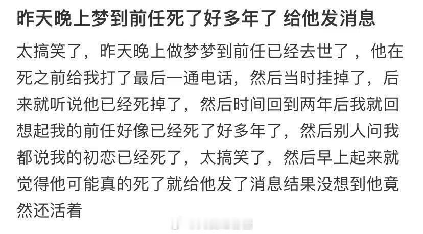 昨天晚上我梦见前任已经去世很多年了，我给他发了一条信息 ​​​