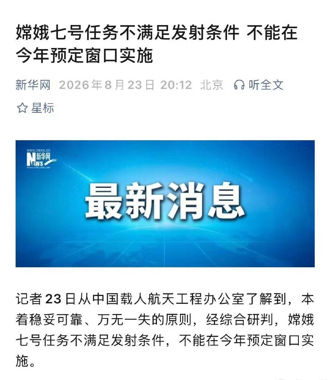 据中国载人航天工程办公室：本着稳妥可靠、万无一失的原则，经综合研判，嫦娥七号任务