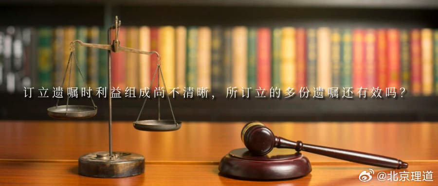 订立遗嘱时利益组成尚不清晰，所订立的多份遗嘱还有效吗？老人生前留下多份遗嘱及协议
