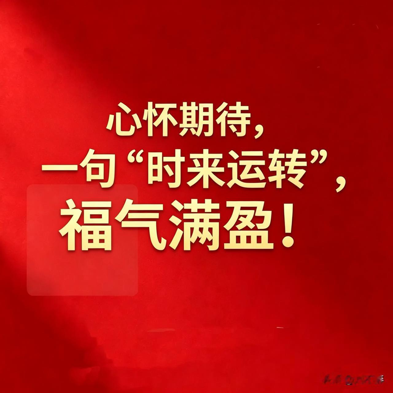 走过路过千万不要错过“时来运转”！
只要你说声“时来运转”，立马实现梦想！