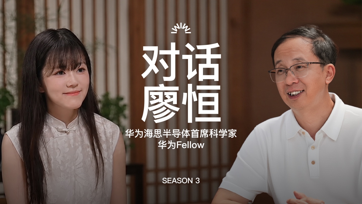 华为半导体首席科学家廖恒罕见受访，首次提出芯片 “18层宝塔” 理论——从底层矿