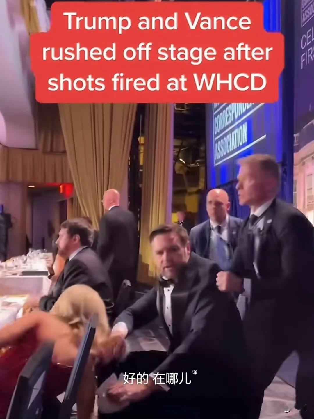 按美国自己定的国家安全铁律：
总统和副总统，任何时候都不能同时出现在同一个高危公
