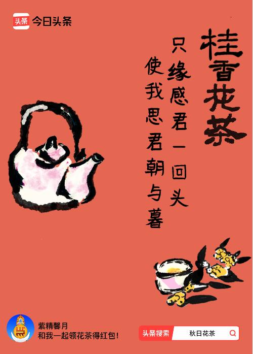 秋日领花茶我领到了秋日限定花茶：只缘感君一回头，使我思君朝与暮，戳这里👉快来领