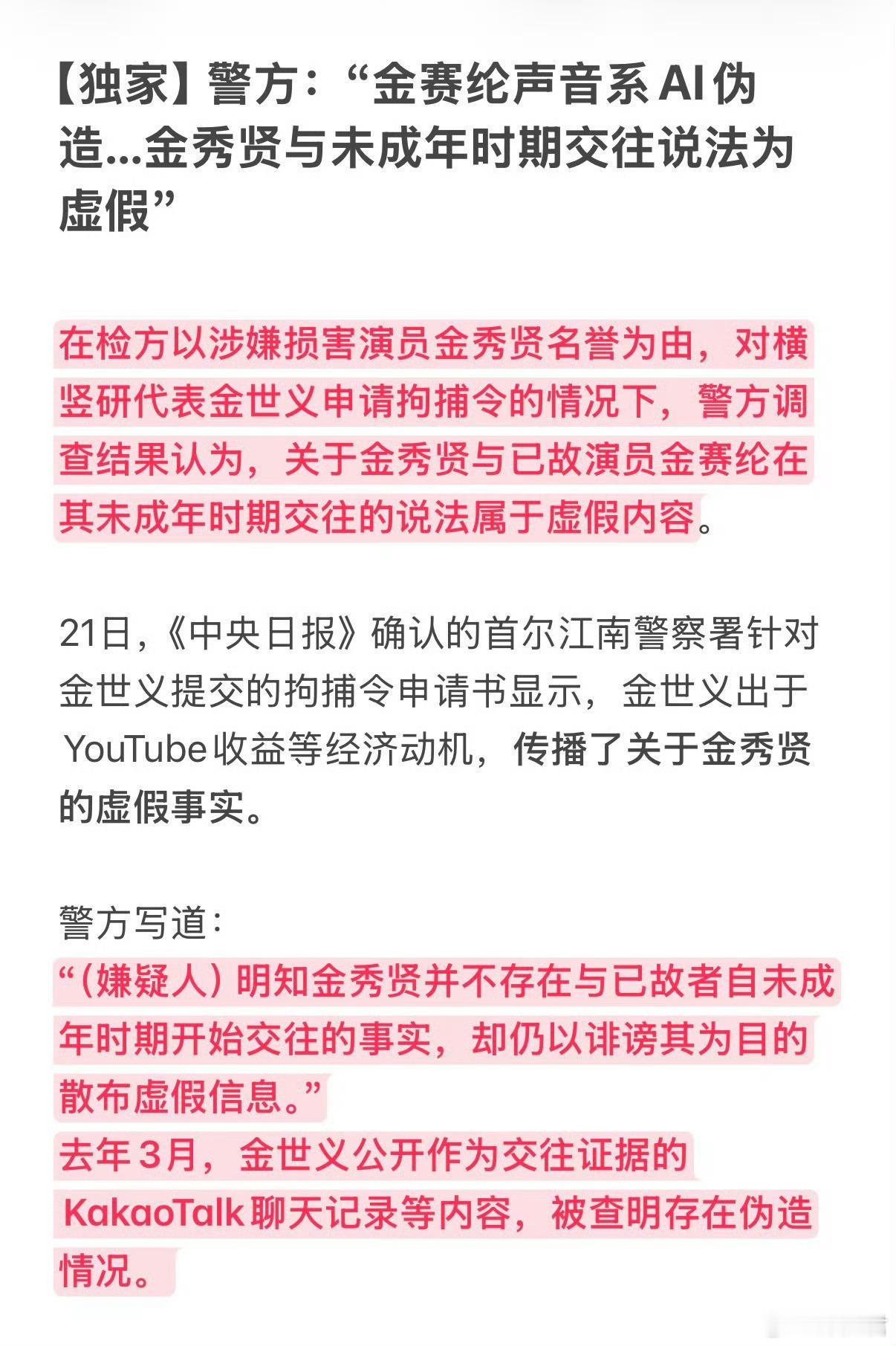 金秀贤案件反转了？韩国👮证实公开的所谓“金赛纶录音”是AI伪造语音！金秀贤与未