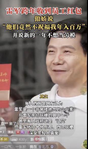 雷军直播玩自己的梗，太有趣了！

跨年直播的最后，雷军收到了员工给他准备的红包！