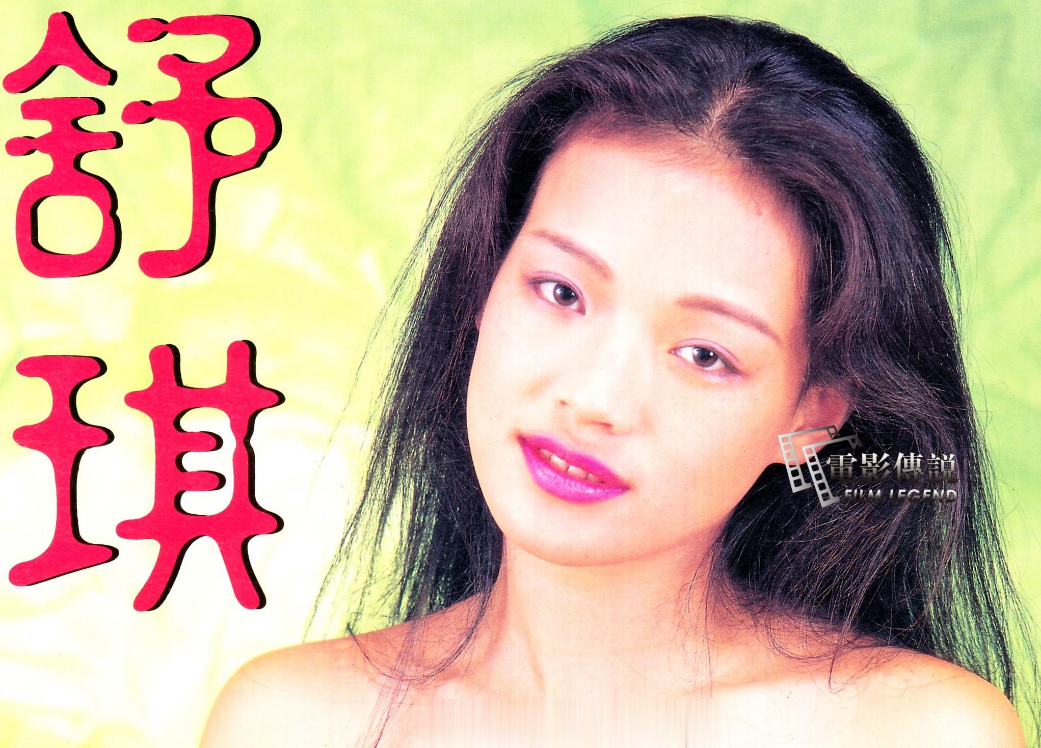 #電影傳說扫描##舒淇# 早年出现在港台报刊上的曾用名有舒琪、书琪和王湄这几个版