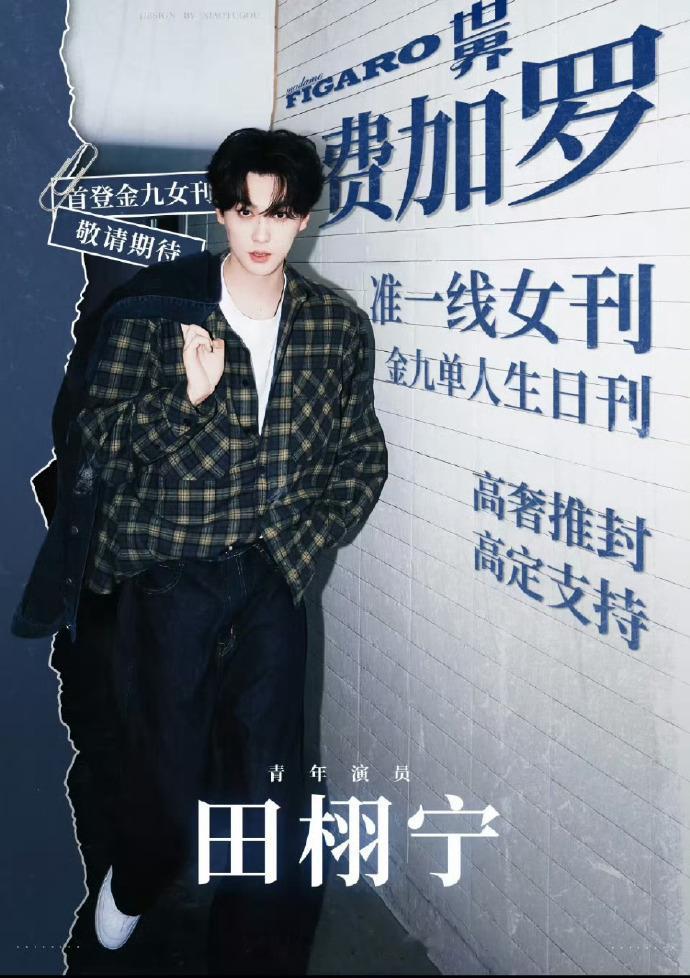 田栩宁 费加罗女刊和梓渝男刊金九同时高位热搜梓渝男刊金九田栩宁 费加罗 ​​​
