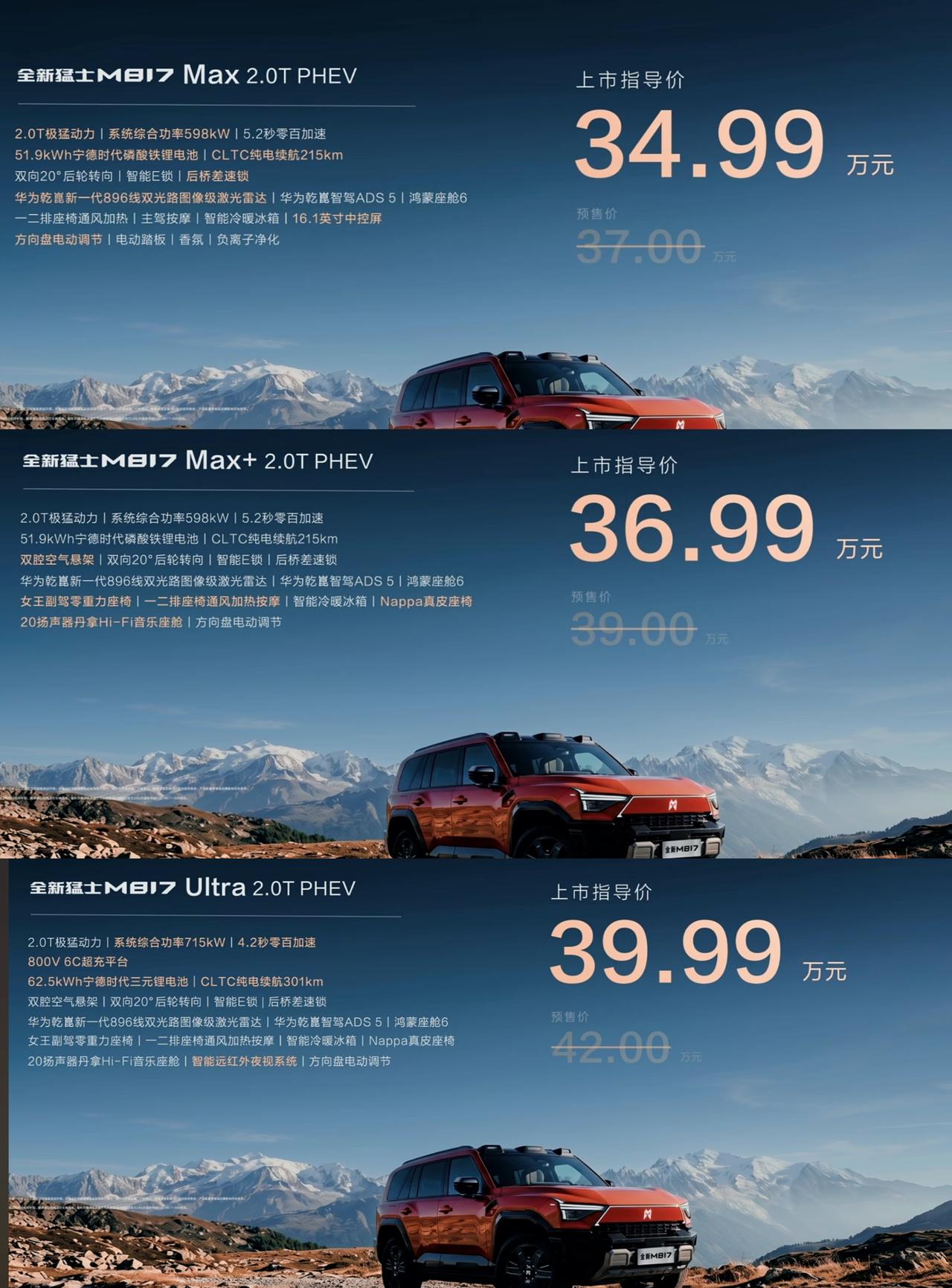 全新猛士817上市了，3个配置，售价34.99~39.99万元。动力从1.5T升