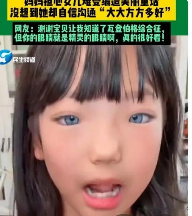 患罕见病女孩大方回应眼睛为何是蓝色
 
一双澄澈的蓝色眼眸，像盛着整片深海星辰，