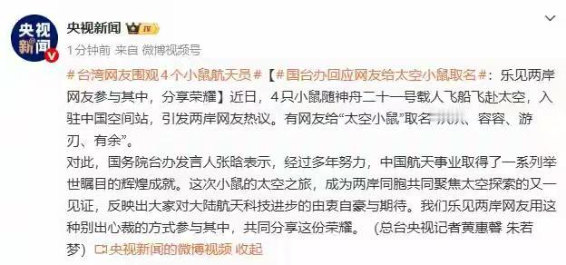有网友给这四只上天的小老鼠取名“从从”、“容容”、“游刃”、“有余”。不得不说，