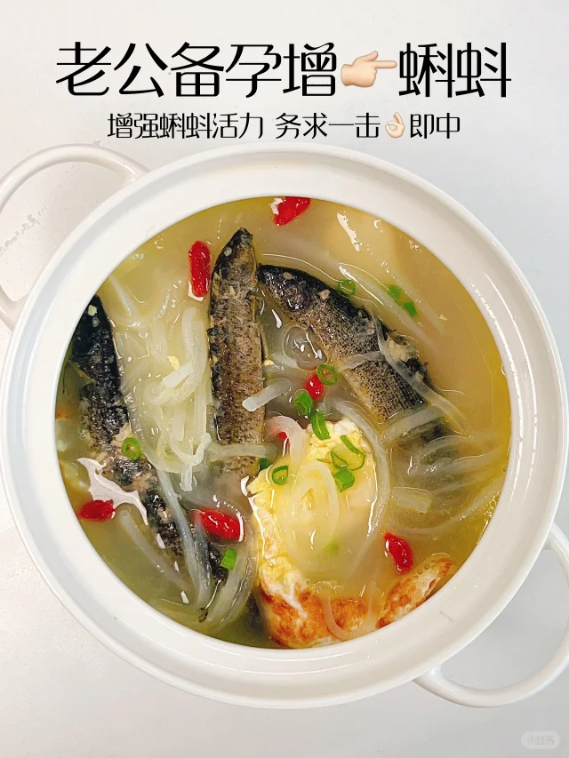老公增加小蝌蚪的汤
