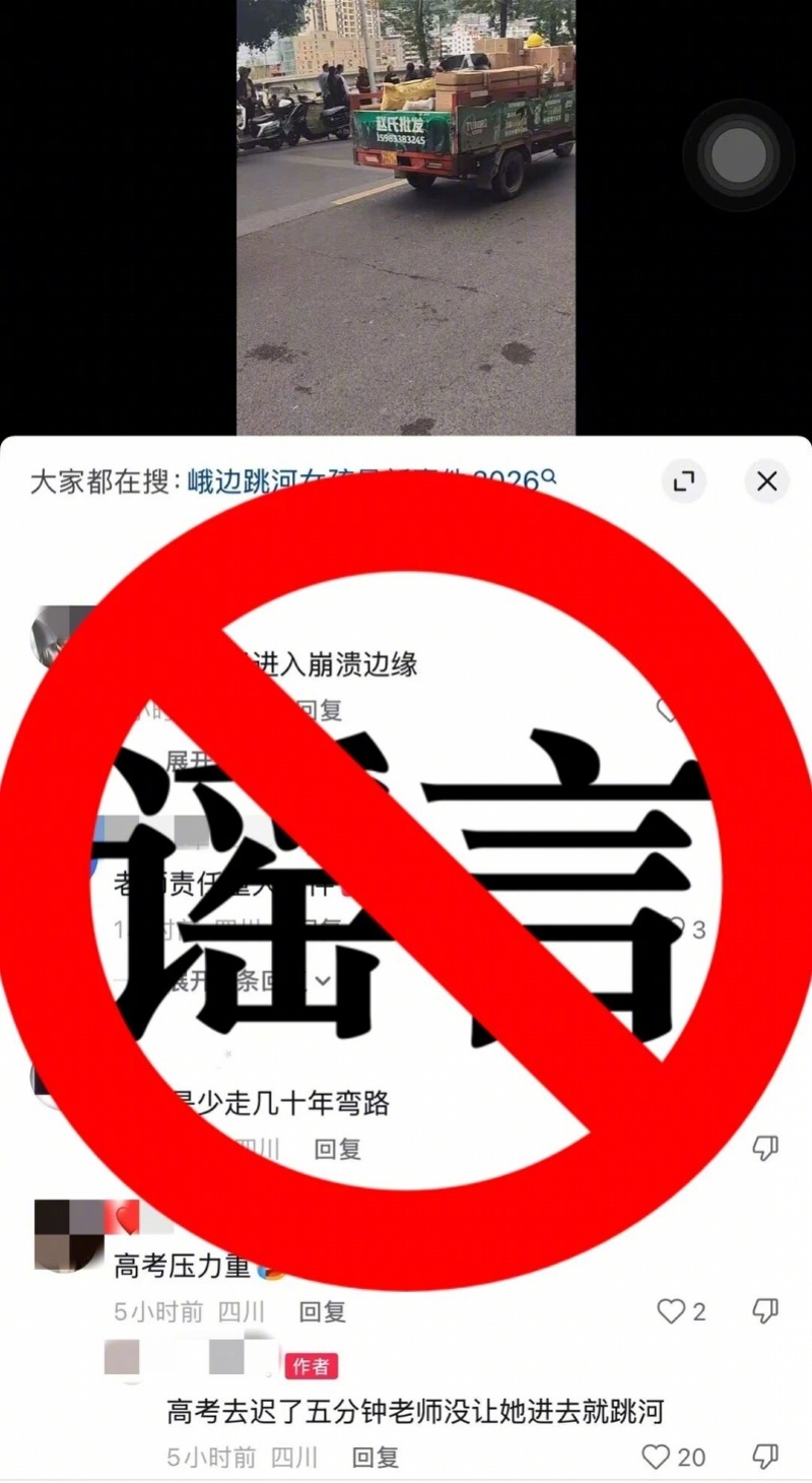 #乐山辟谣17岁女孩高考迟到后跳河#【乐山峨边县男子造谣“17岁女孩高考迟到后跳
