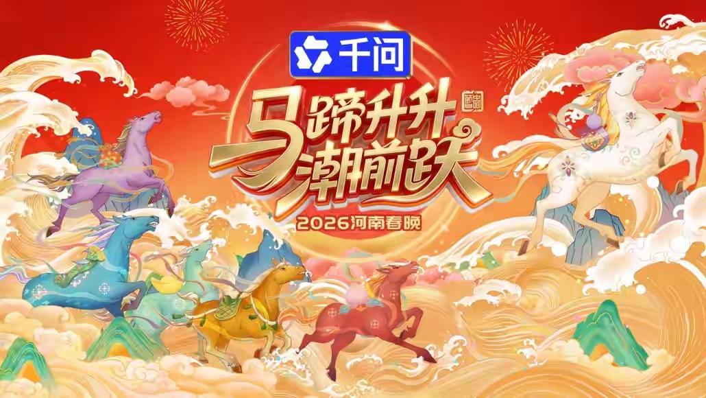 河南春晚来了，这个消息一经公布，瞬间点燃了无数人的期待。作为中国文化的重要组成部