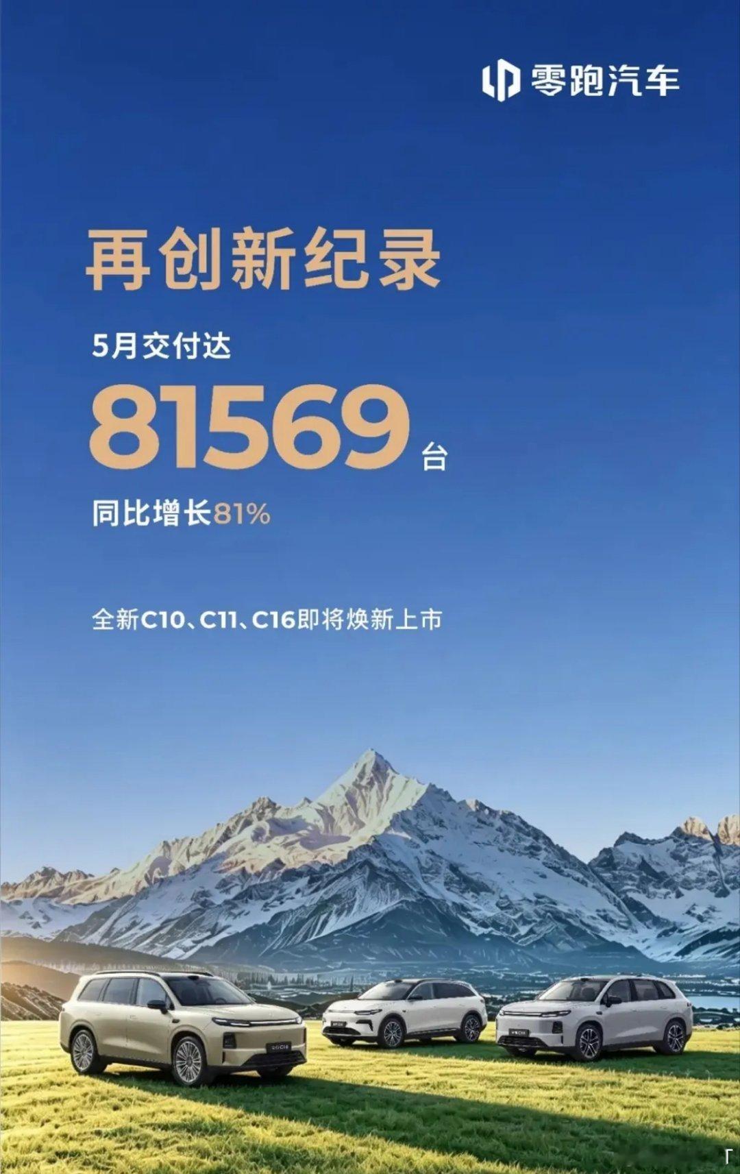 零跑汽车5月交付81569台全新C10/C11/C16即将上市零跑零跑汽车零跑C