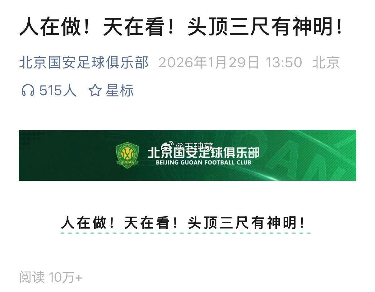 国安 人在做天在看隔壁的新疆广汇俱乐部之前举措，建议国安可以效仿试一试，看看足协