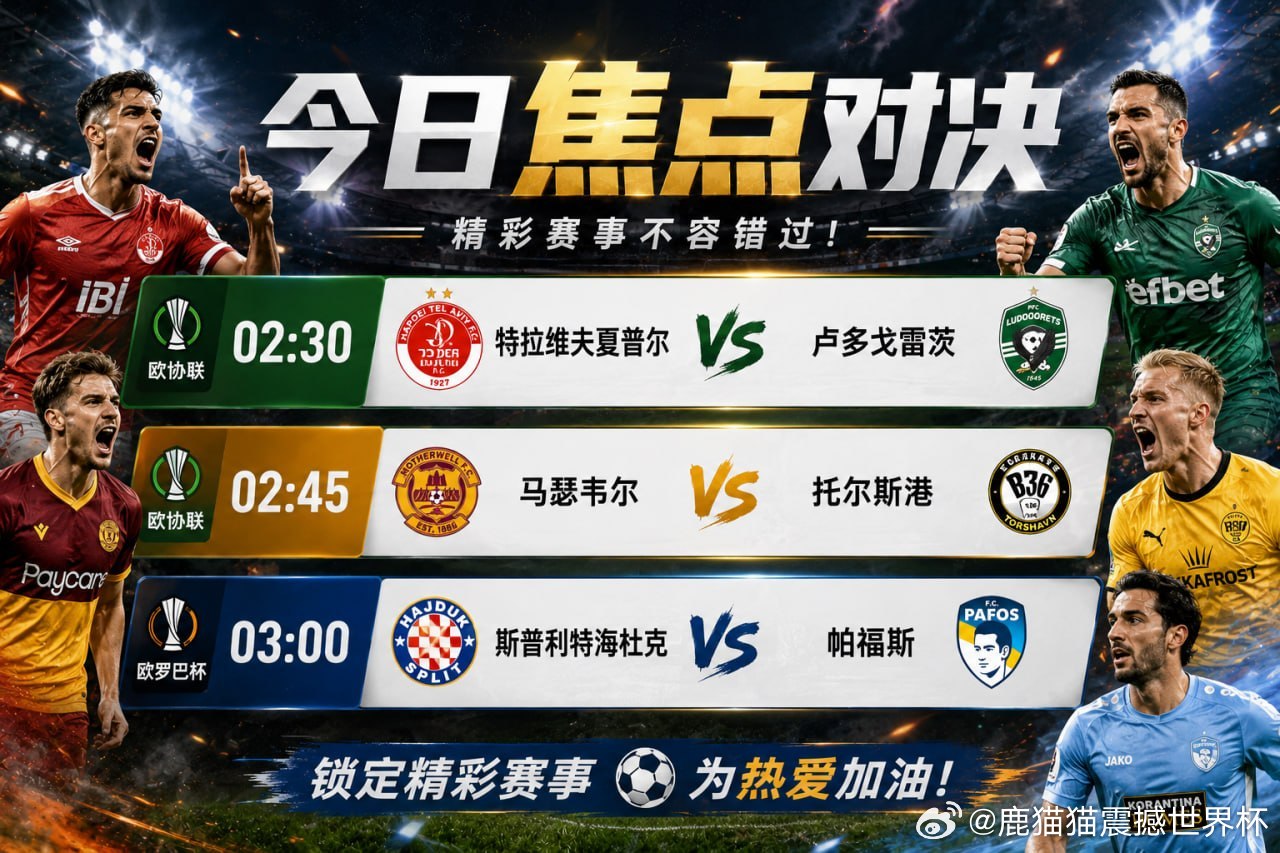 今晚欧洲赛场继续开战，三场焦点赛事不容错过！⚽️ 欧协联 02:30特拉维夫夏普