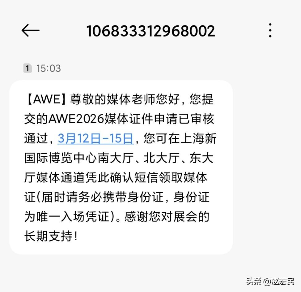 又是一年AWE，上海见。已经拿到AWE2026媒体证件。
3月12日-15日，在