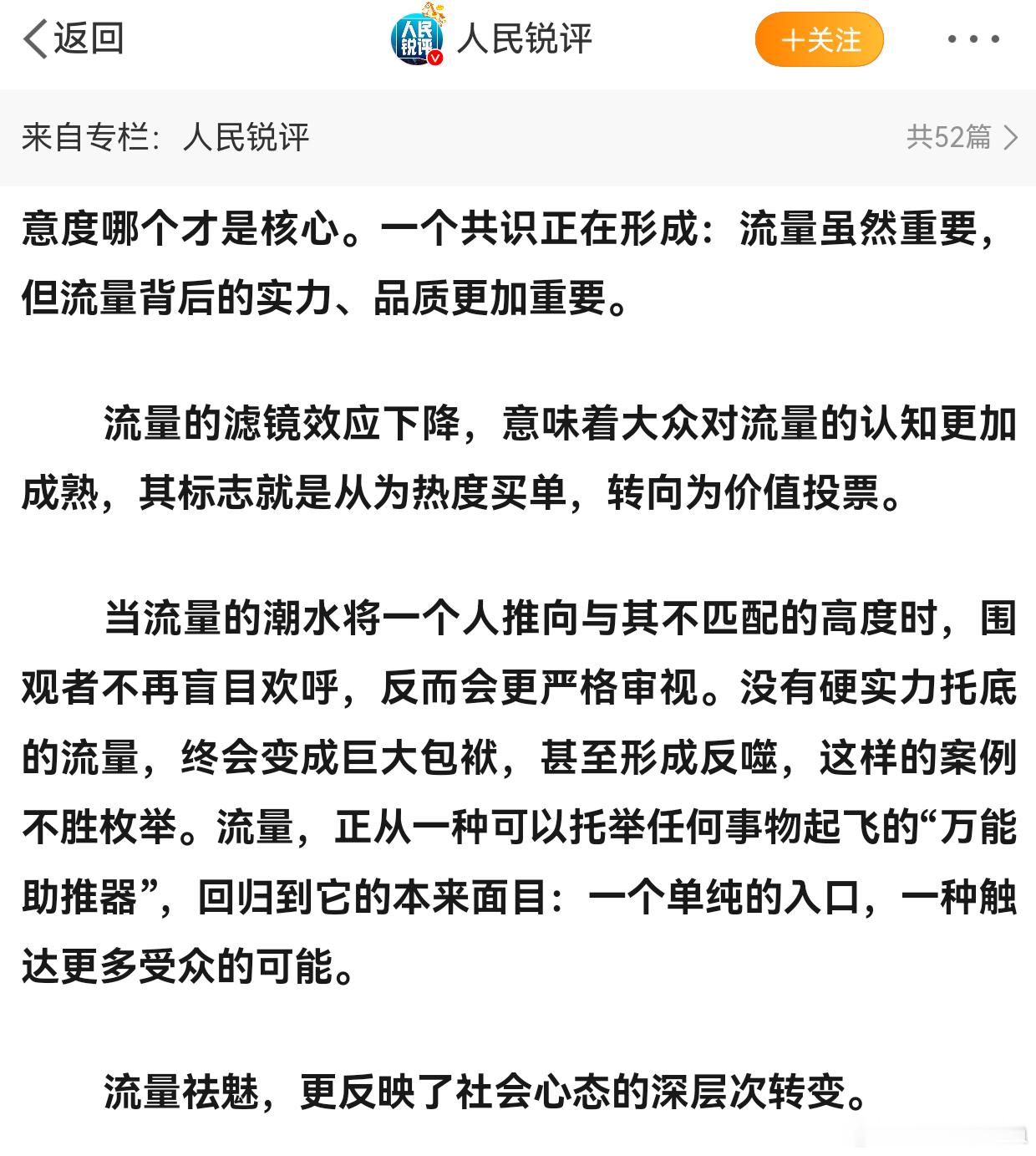 我们正经历一场流量祛魅当流量将一个人推向与其不匹配的高度时,围观者不再盲目欢呼，