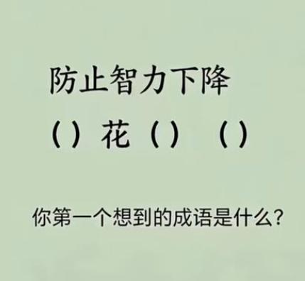 考考你的成语积累。
看到（）花（）（），你能想到哪些成语？