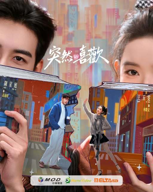 陈星旭王玉雯《突然的喜欢》2月27日中国台湾MOD/Hami Video/ELT