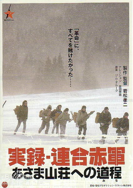 1971年末至1972年初，日本“联合赤军”约30名成员在群马县和山梨县的山间基