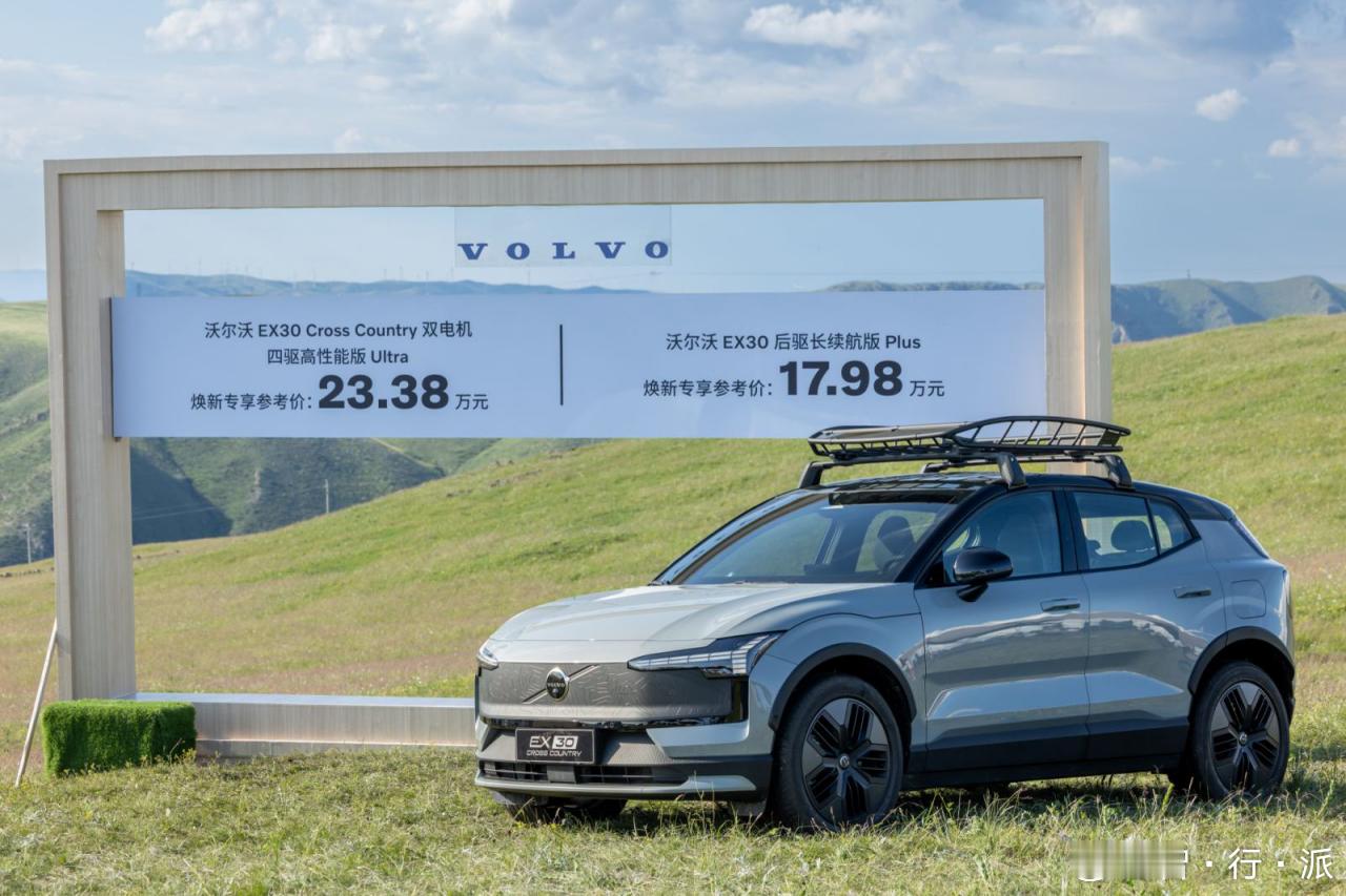 沃尔沃EX30 CC上市：以跨界之姿开启北欧探险新篇章7月17日，沃尔沃汽车以全