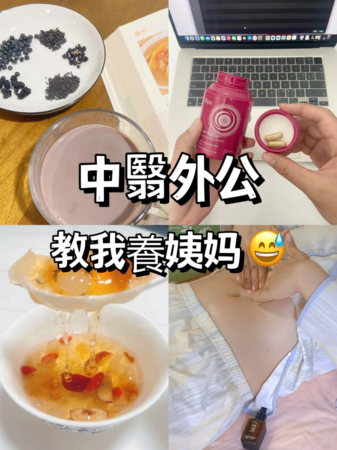 跟着中①外公，学习呵护卵巢❓❗