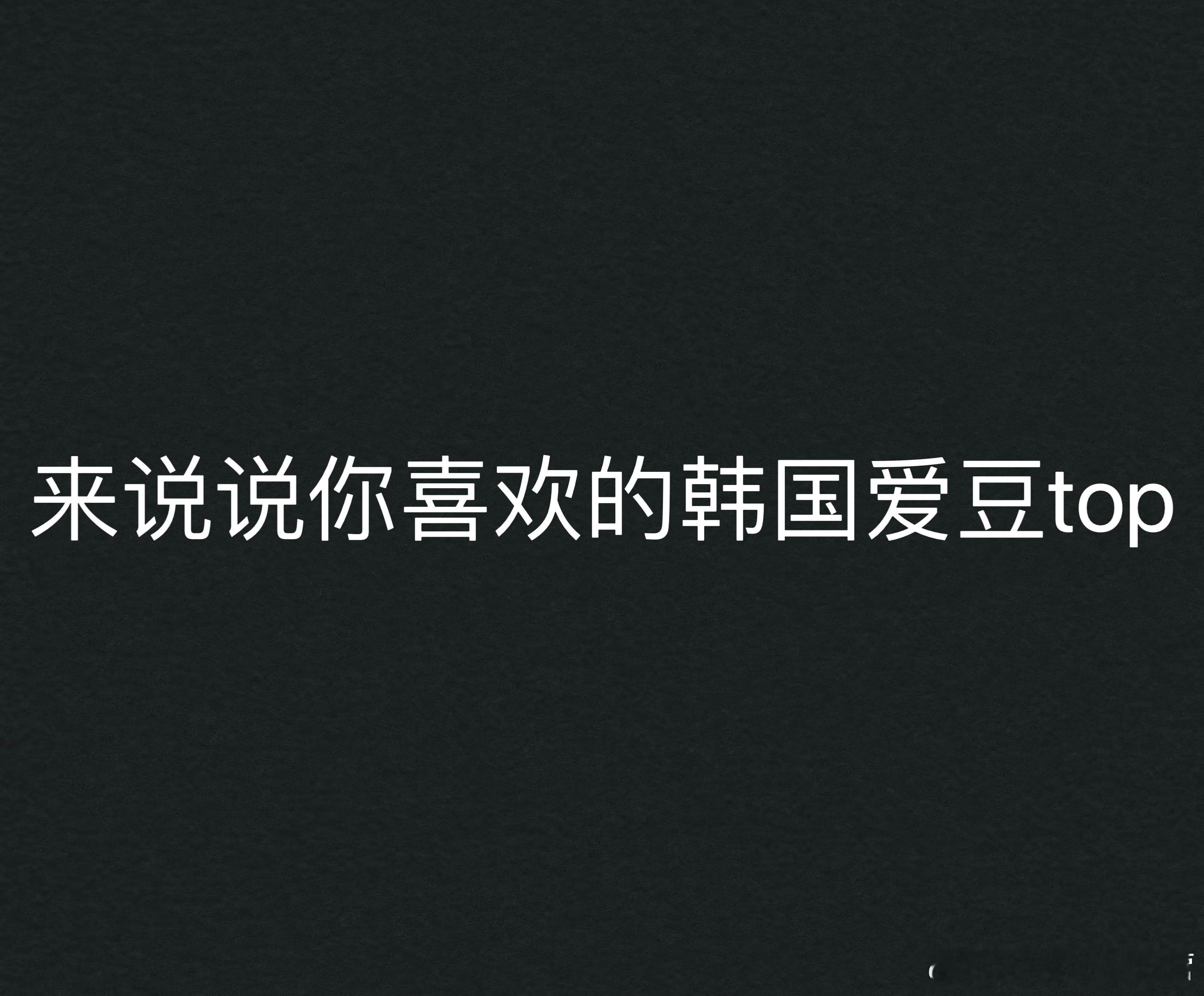 来说说你喜欢的韩国爱豆top#150斤中国姑娘被选中去韩国当爱豆# ​​​