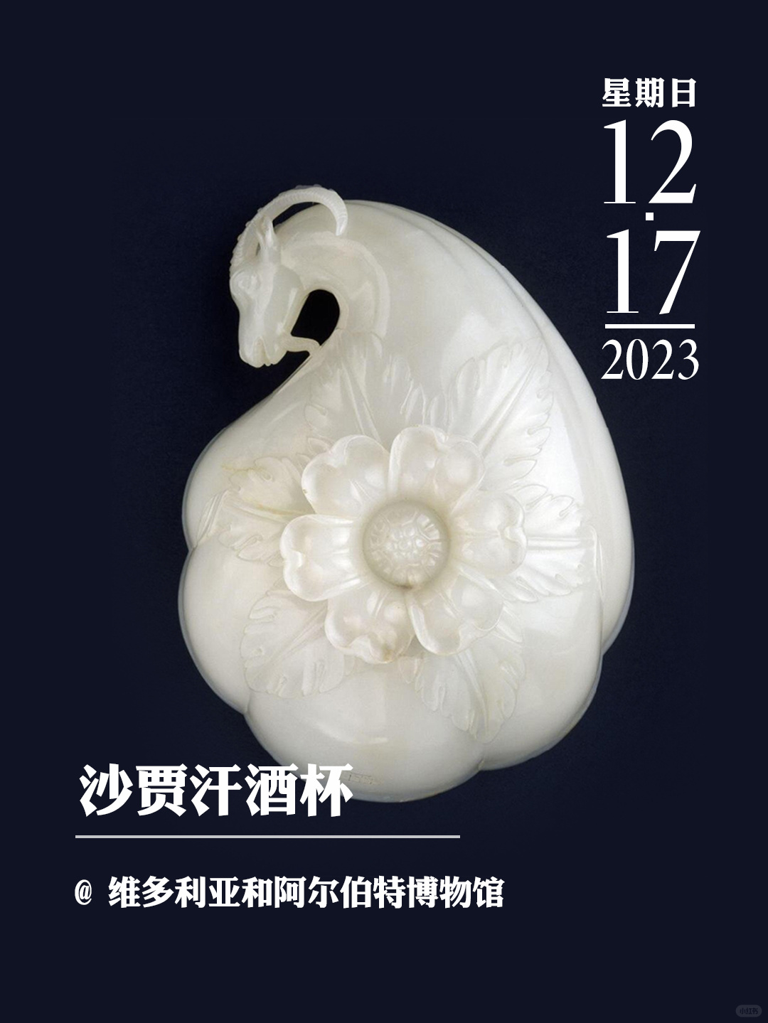 文物会说话|沙贾汗酒杯