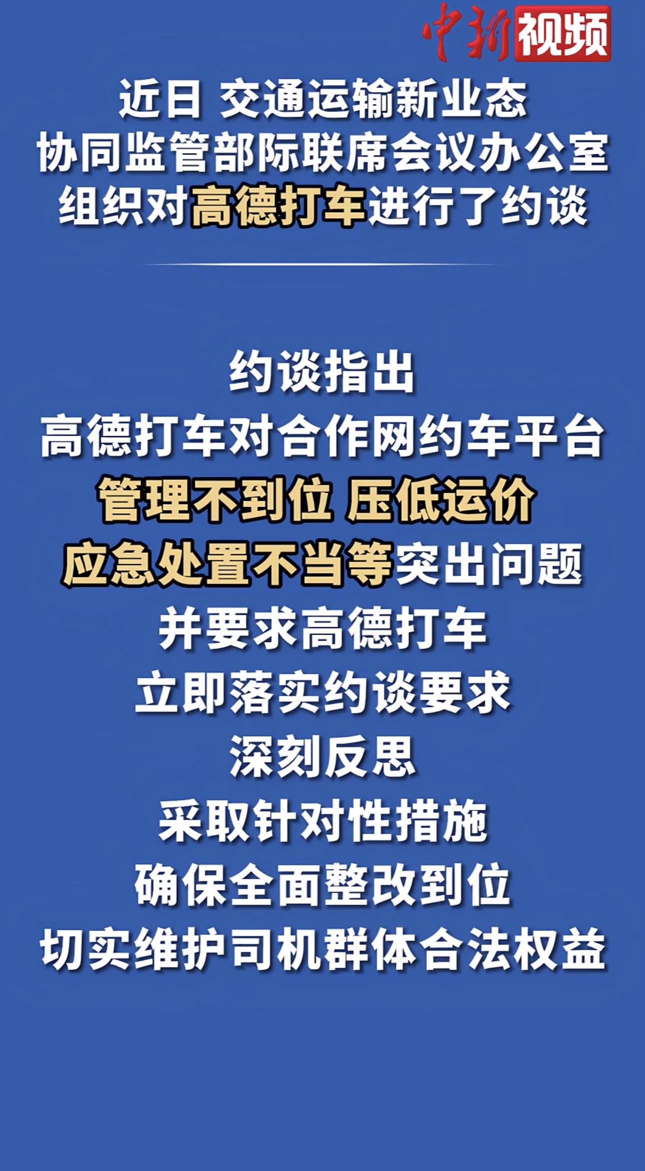 高德打车被约谈。