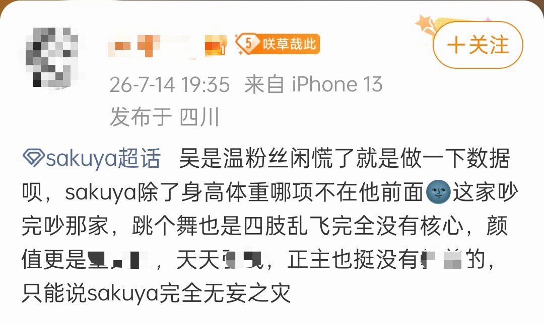 如何看待sakuya粉丝在超话带吴是温 这么飒？ 