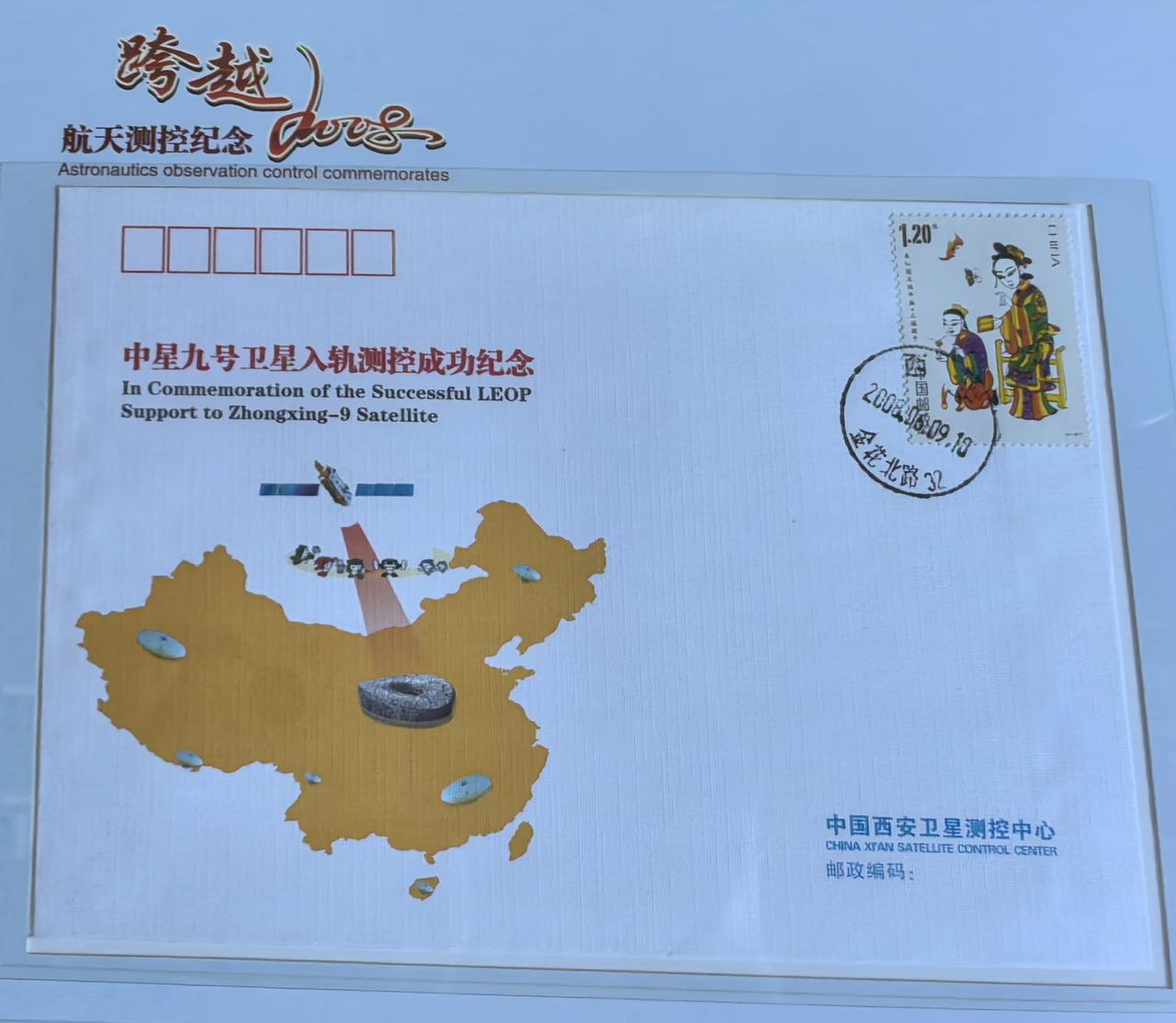 中星九号纪念封，见证通信卫星腾飞
 
这枚中星九号卫星入轨测控成功纪念封，由西安