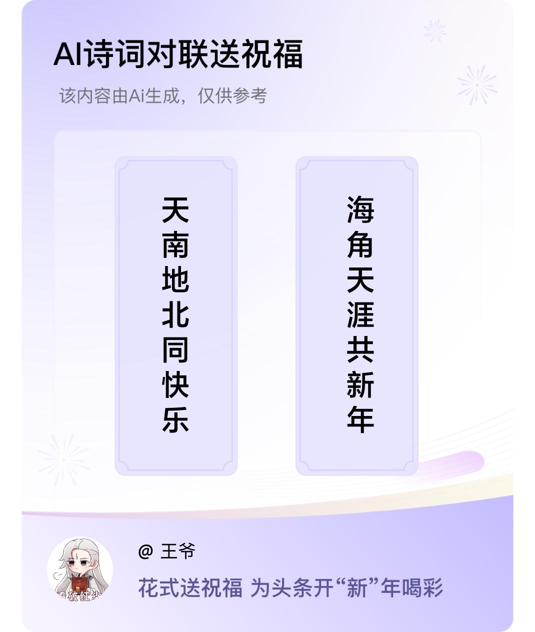 诗词对联贺新年上联：天南地北同快乐，下联：海角天涯共新年。我正在参与【诗词对联贺