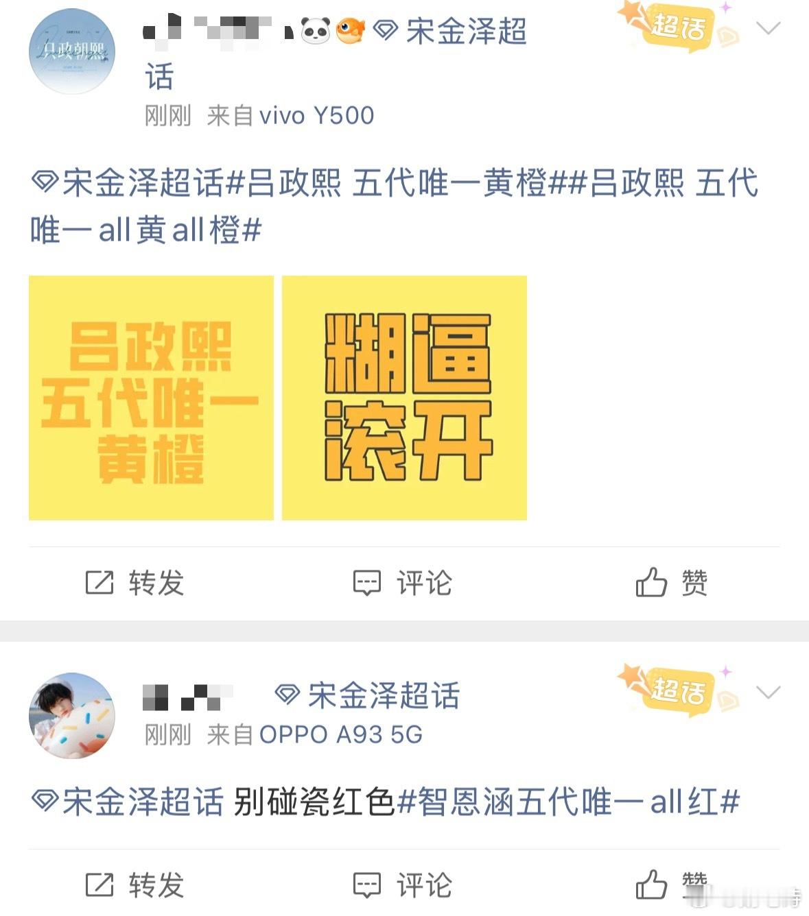 如何看待智恩涵和吕政熙的粉丝到宋金泽超话警告别用红色和黄色 