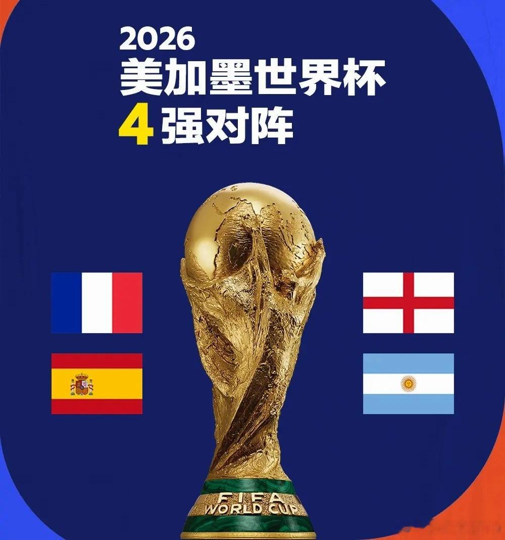 这四强名单一出来，老球迷的DNA都动了。法国、西班牙、英格兰、阿根廷，不仅包揽了