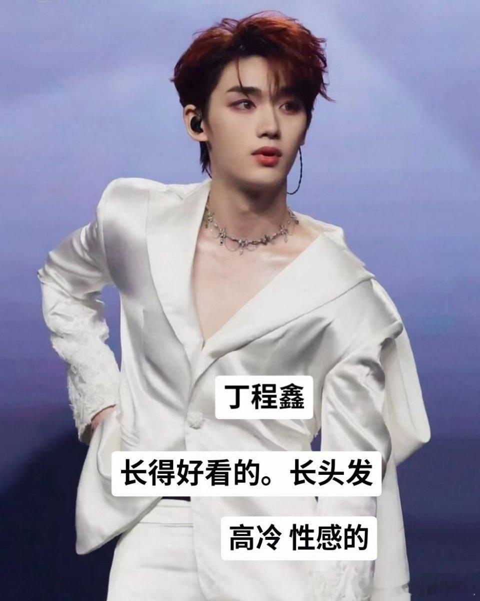不是，只有丁程鑫这么肤浅吗？还长得好看的，你是什么高级人嘛？ ​​​