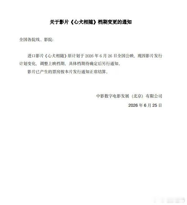 听听温特怎么说  明天上映今晚11点撤档。进口买断影片《心犬相随》，原计划档期为
