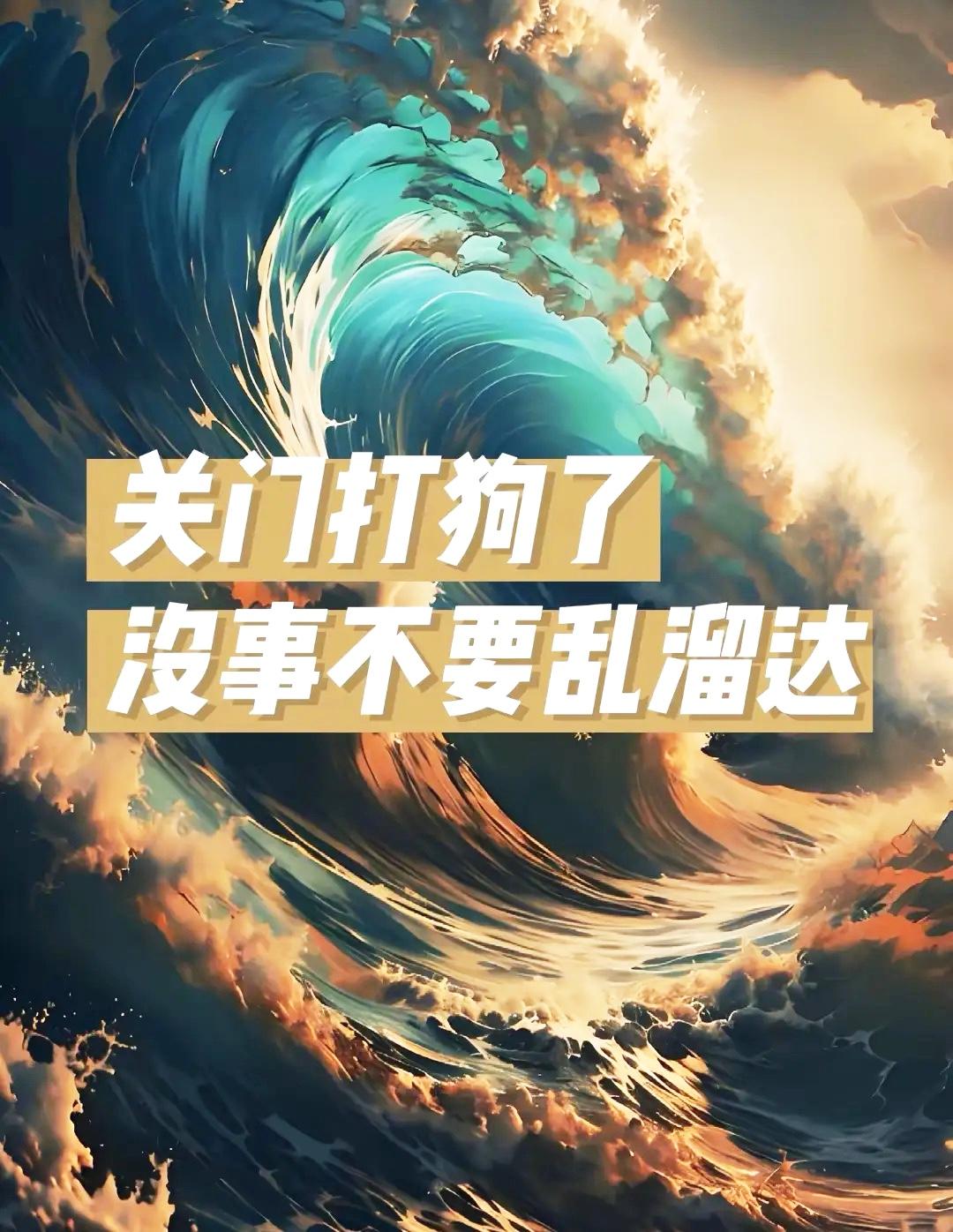 最近各地封山闭庙的动静，
明眼人都看出来不简单，这绝对不是走个过场的一阵风。
