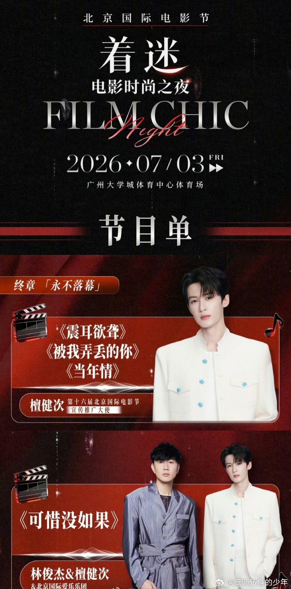 爱情有烟火檀健次北影节着迷电影时尚之夜节目单出来了，单唱三首歌，合唱一首歌， 一