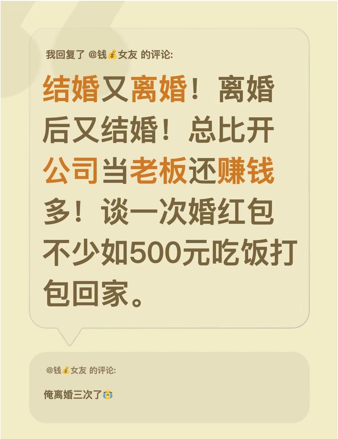 我回复了@钱💰女友 的评论：结婚又离婚！离婚后又结婚！总比开公司当老板还赚钱多