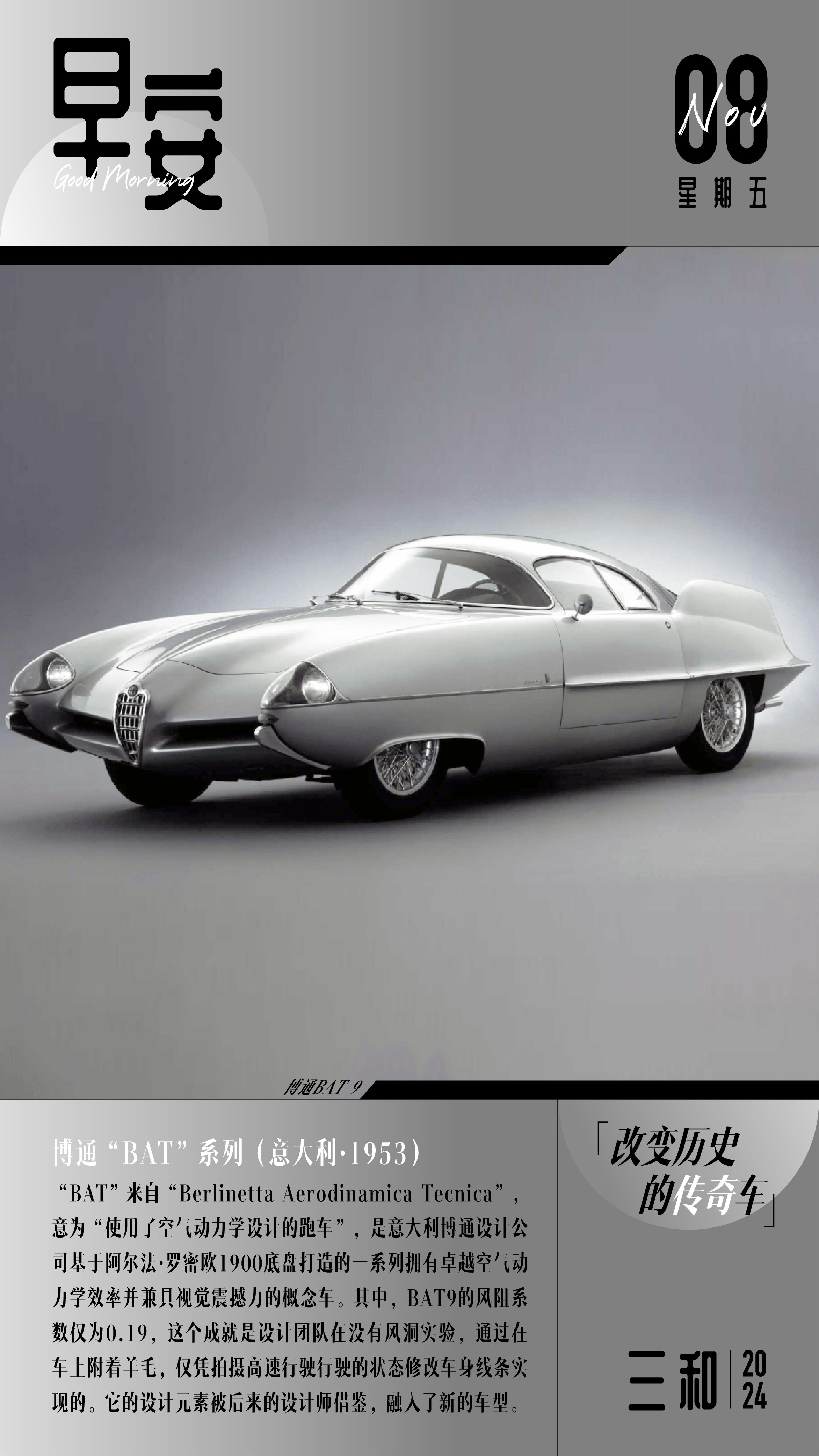 早安！博通“BAT”系列(意大利·1953)“BAT”米自“Berlinetta