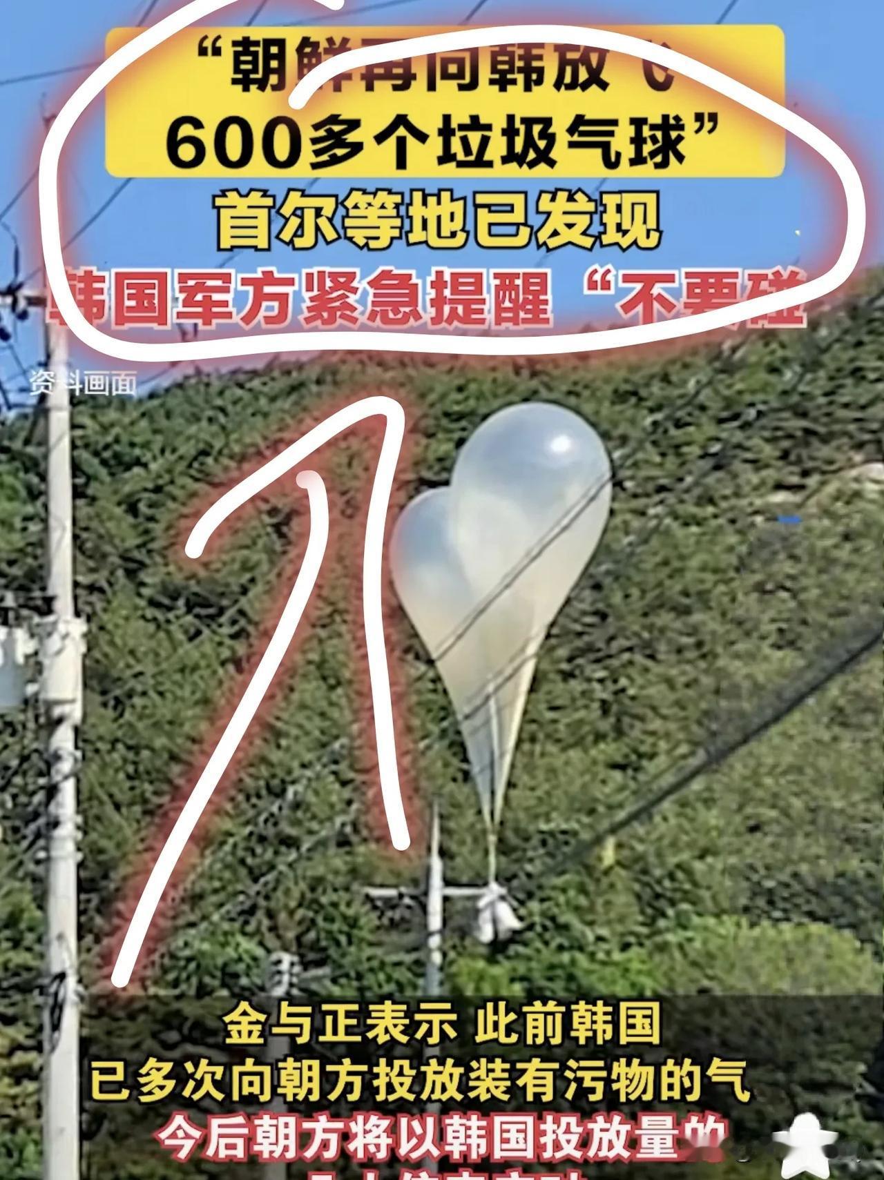 朝鲜怎么又向韩国发射粪便气球了！事出反常必有妖，我有个预感，朝鲜国内肯定是遇到啥