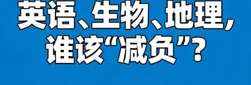 多地宣布生物、地理不计入中考总分，我认为这一做法极不合理。生物、地理是认识自然、