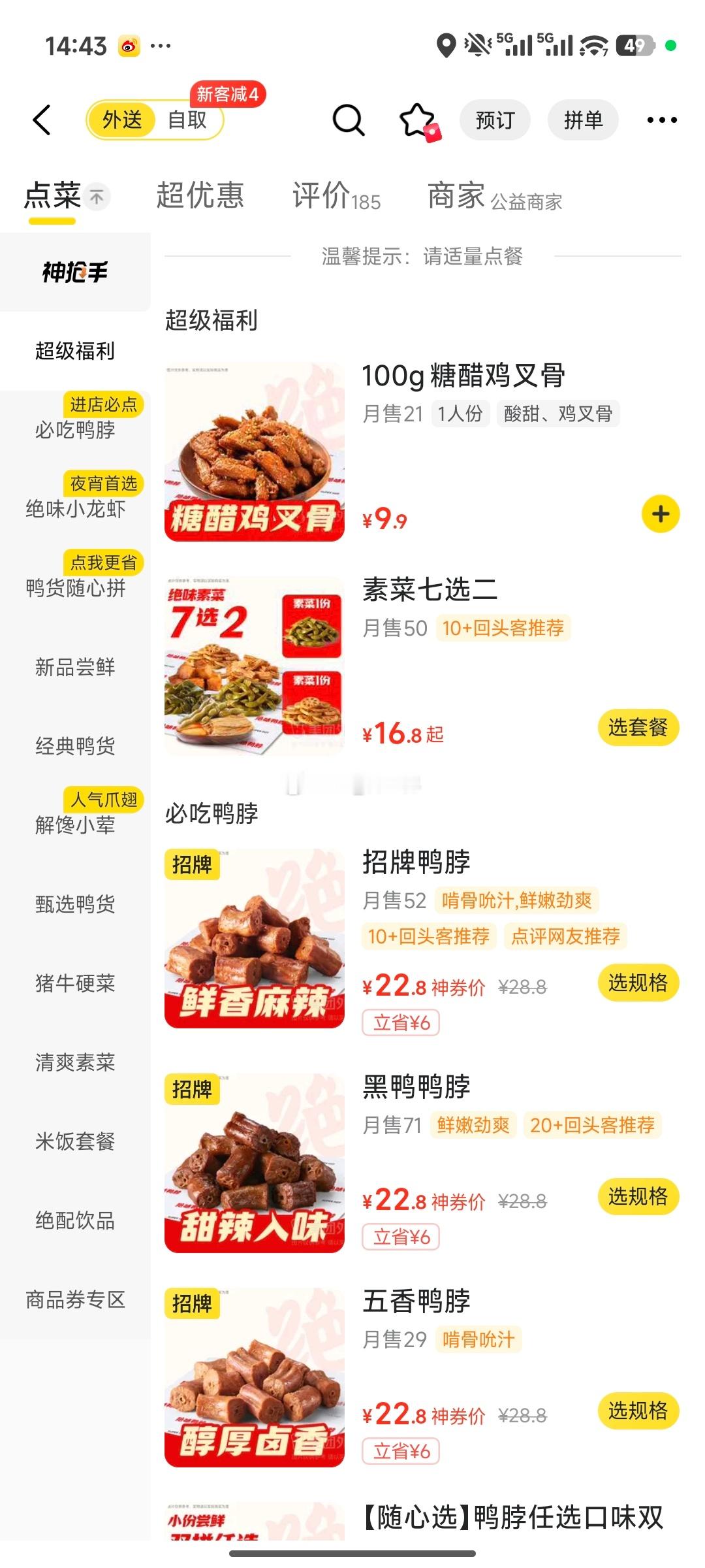 在绝味2个人随随便便能点到100多，吃个鸭货人均50以上，还吃不饱，为什么还要买