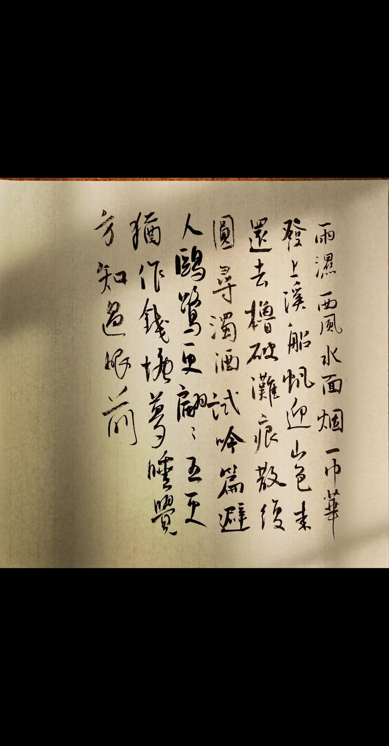 雨湿西风水面烟。一巾华发上溪船。帆迎山色来还去，橹破滩痕散复圆。
寻浊酒，试吟篇