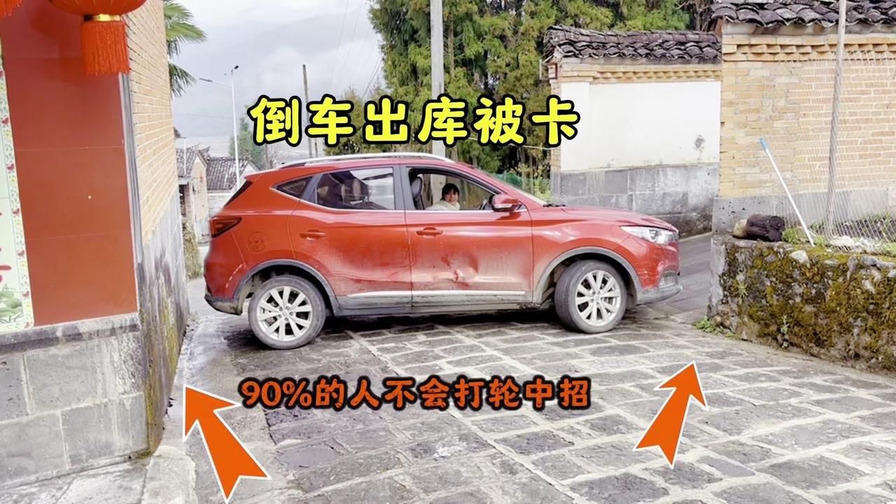 倒车出库总被卡？学会这3招，窄路出库也能一把过！

1️⃣先平移再出库：当右侧空