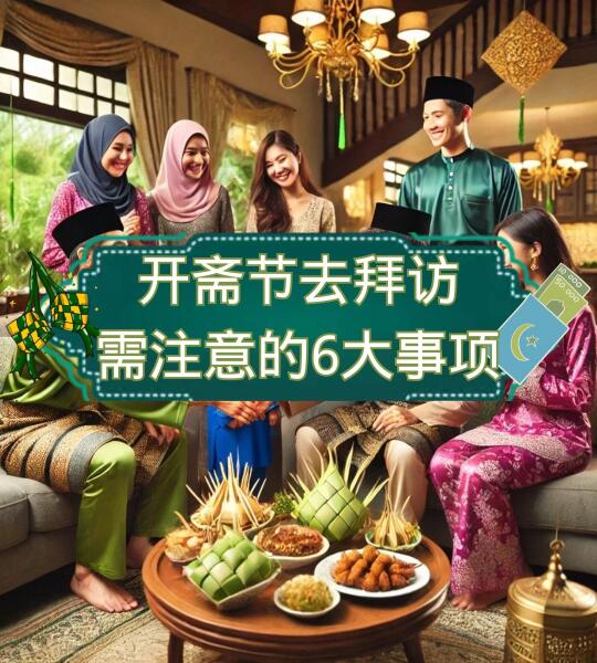 🇲🇾开斋节去拜访，有些东西要留意！