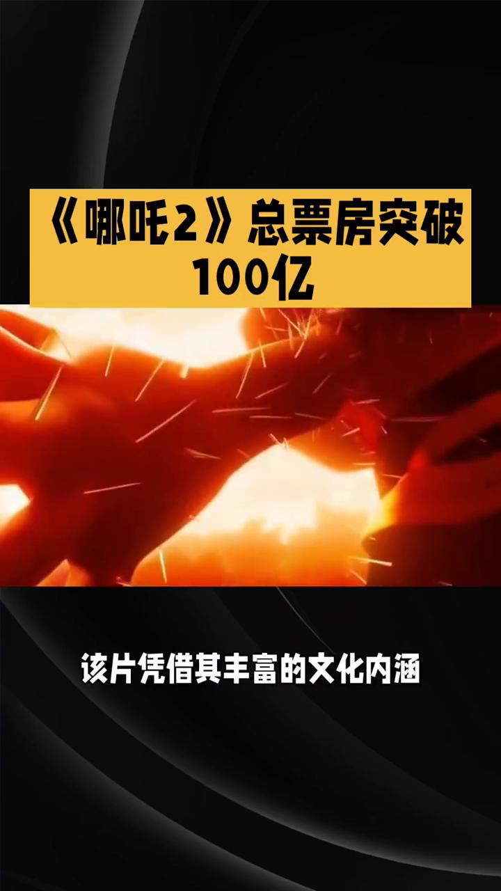 《哪吒2》总票房突破100亿。
你知道哪部动画电影在2025年春节档创造了新的票