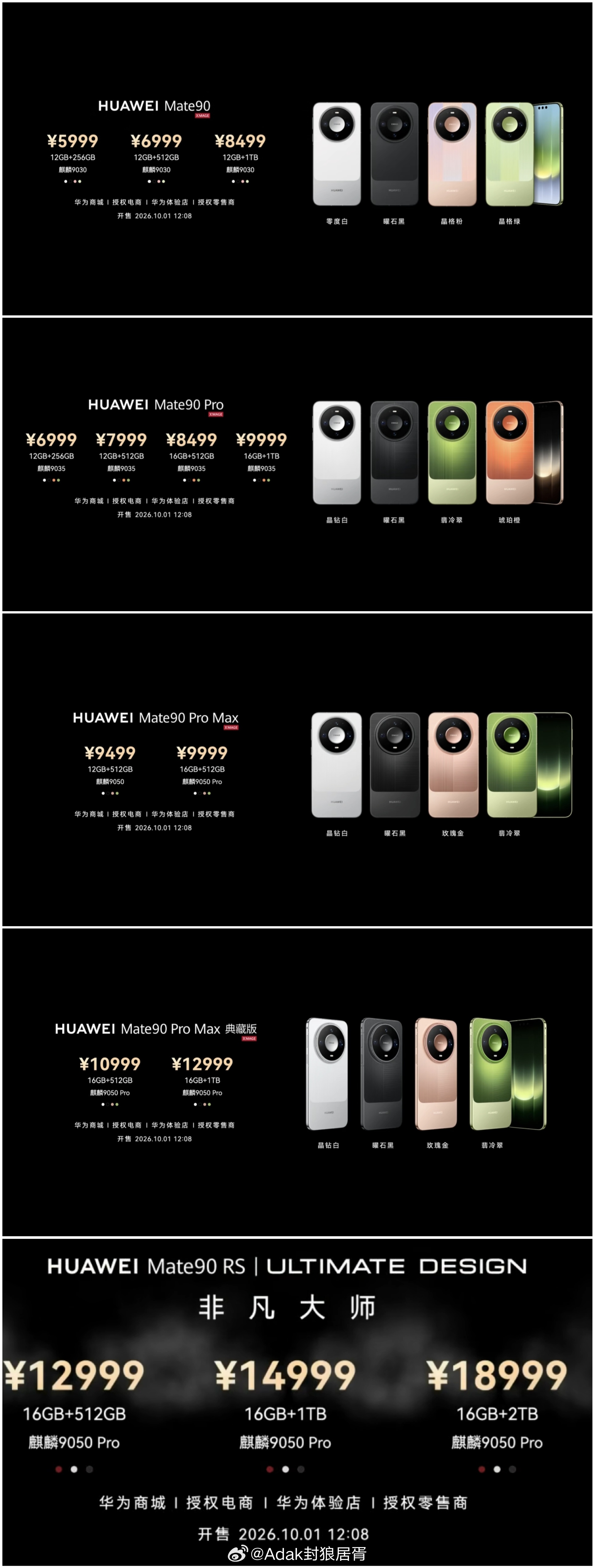 华为Mate 90系列 5999元起 ​​​